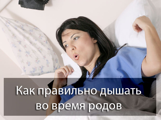 как правильно дышать во время родов