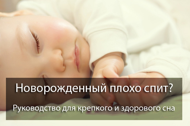 новорожденный плохо спит